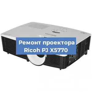 Замена HDMI разъема на проекторе Ricoh PJ X5770 в Красноярске